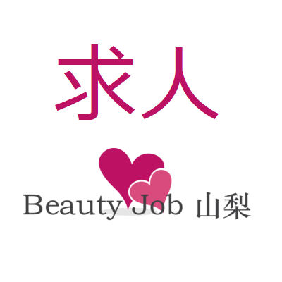 Beauty Job 山梨