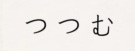 つつむ